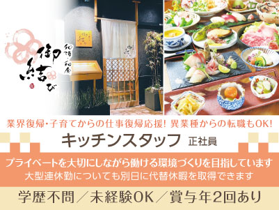 未経験スタートの方も歓迎いたします！業界復帰・子育てからの仕事復帰応援！異業種からの転職もOK！飲食店勤務でもプライベートを大切にしながら働ける環境づくりを目指しています！ ◎賞与あり ◎交通費あり【キッチンスタッフ(正社員)】