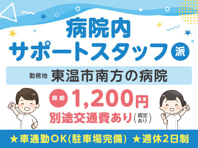 給与前払い制度ほか福利厚生も充実！［病院内サポートスタッフ］高時給のお仕事！資格不要！週休2日でお休みもしっかり取れます♪ 無資格・未経験で不安な方、介護業務なしからスタートができます！マイカー通勤OK［派遣（東温市南方でのお仕事）］