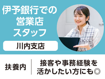 <川内支店>伊予銀行での営業店スタッフ(パート) ◆扶養内 ◆接客や事務経験を活かしたい方にも◎［フジグラン重信でのお仕事相談会情報も掲載中］