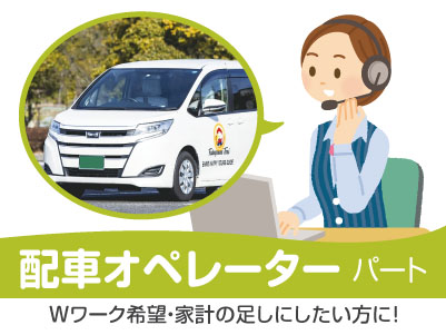 実務未経験者も歓迎！研修制度があるので安心！Wワーク希望・家計の足しにしたい方に！［配車オペレーター(パート)］