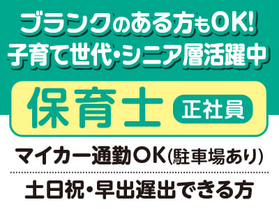 <保育士(正社員)スタッフ募集> ブランクのある方もOK！子育て世代・シニア層活躍中♪ ★マイカー通勤OK(駐車場あり)