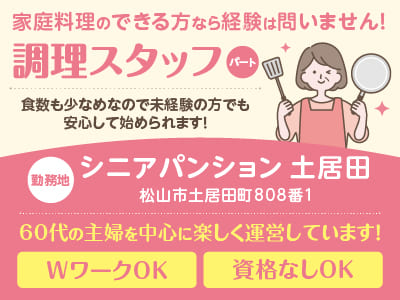 家庭料理のできる方なら経験は問いません！調理スタッフパートさん募集！60代の主婦を中心に楽しく運営しています ★資格なしOK ★WワークOK [シニアパンション土居田]