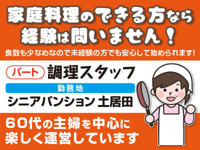 家庭料理のできる方なら経験は問いません！調理スタッフパートさん募集！60代の主婦を中心に楽しく運営しています ★資格なしOK ★WワークOK [シニアパンション土居田]