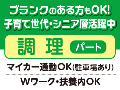 <調理(パート)スタッフ募集> ブランクのある方もOK！子育て世代・シニア層活躍中♪ ★マイカー通勤OK(駐車場あり)