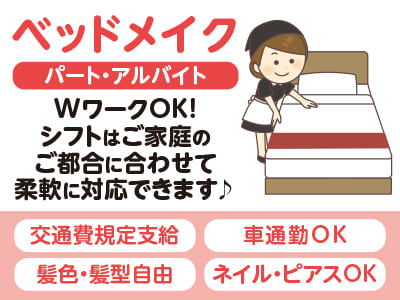 【ベッドメイク(パート・アルバイト)】WワークOK！シフトはご家庭のご都合に合わせて柔軟に対応できます♪ ●交通費規定支給 ●車通勤OK