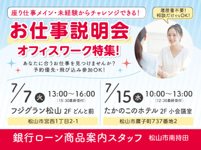 松山市南持田での派遣のお仕事！銀行ローン商品案内スタッフ ◎時短OK［お仕事説明会情報も掲載中］