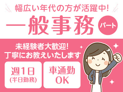 【一般事務(パート)】幅広い年代の方が活躍中です！未経験者大歓迎！丁寧にお教えいたします♪ マイカー通勤OK！