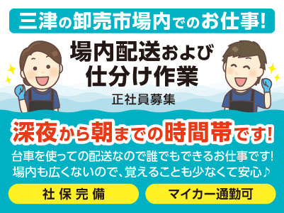 深夜から朝まで！三津の卸売市場内でのお仕事！★社保完備 ★マイカー通勤可［正社員］