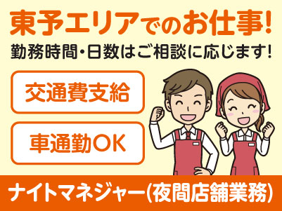 東予エリアで派遣のお仕事！［西条市のスーパーでのナイトマネジャー(夜間店舗業務)］勤務時間・日数はご相談に応じます！ ★交通費支給 ★マイカー通勤OK ★お仕事登録会情報も掲載中！