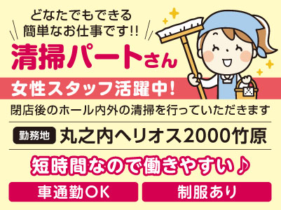 女性スタッフ活躍中！どなたでもできる簡単なお仕事です！！閉店後の清掃パートさん募集！短時間なので働きやすい♪［丸之内ヘリオス2000竹原］マイカー通勤可