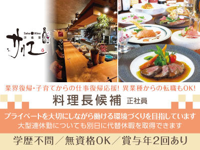 あなたの経験を活かせます！業界復帰・子育てからの仕事復帰応援！異業種からの転職もOK！飲食店勤務でもプライベートを大切にしながら働ける環境づくりを目指しています！ ◎賞与あり ◎交通費あり【料理長候補(正社員)】