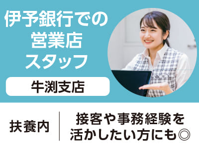 <牛渕支店>伊予銀行での営業店スタッフ(パート) ◆扶養内 ◆接客や事務経験を活かしたい方にも◎［フジグラン重信でのお仕事相談会情報も掲載中］