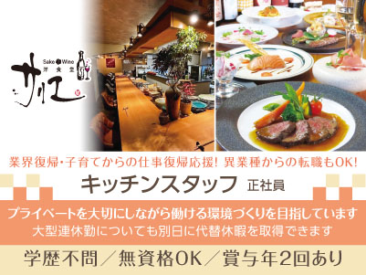 業界復帰・子育てからの仕事復帰応援！異業種からの転職もOK！飲食店勤務でもプライベートを大切にしながら働ける環境づくりを目指しています！ ◎賞与あり ◎交通費あり【キッチンスタッフ(正社員)】
