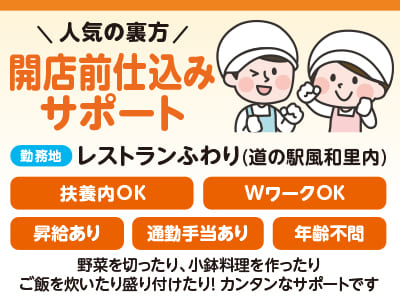 パート・アルバイト急募！［人気の裏方！開店前仕込みサポート］初めての方でも安心して勤務できます！ ★マイカー通勤OK ★通勤手当あり