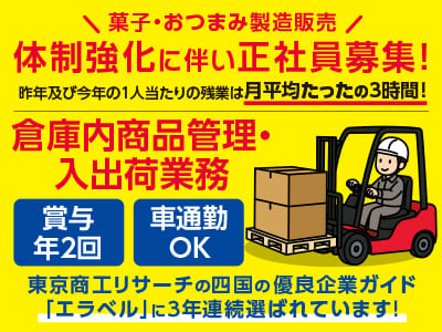 倉庫内商品管理・入出荷業務(正社員) 【菓子・おつまみ製造販売】体制強化に伴い正社員募集！昨年及び今年の1人当たりの残業は月平均たったの3時間！◎土・日・祝お休み ◎社保完備