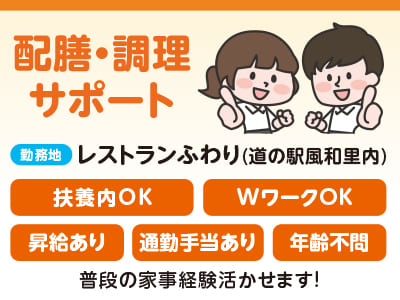 パート・アルバイト急募！［配膳・調理サポート］初めての方でも安心して勤務できます！ ★マイカー通勤OK ★通勤手当あり