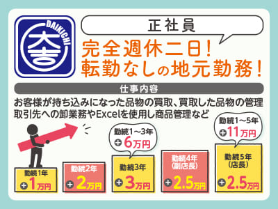11月リニューアルオープン！事業拡大につきオープニングスタッフ正社員募集♪ 完全週休二日！転勤なしの地元勤務！