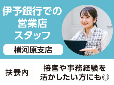 <横河原支店>伊予銀行での営業店スタッフ(パート) ◆扶養内 ◆接客や事務経験を活かしたい方にも◎［フジグラン重信でのお仕事相談会情報も掲載中］