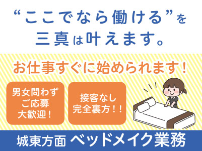 接客なし・完全裏方！！若手スタッフ多数在籍！学生さんも活躍中 ！！【城東方面でのベッドメイク業務】パート・アルバイト急募！アルバイトデビューしたい方も大歓迎！ Wワーク・扶養内勤務もOK