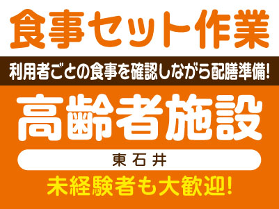 未経験者も大歓迎！［食事セット作業］高齢者施設 (東石井) ★利用者ごとの食事を確認しながら配膳準備を行います