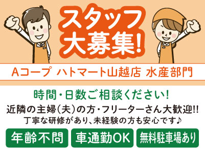 【水産部門】スタッフ大募集！近隣の主婦(夫)の方・フリーターさん大歓迎！！丁寧な研修があり、未経験の方も安心です♪【パート】