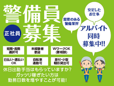 ★需要のある警備業界 ★安定したお仕事 ★基本定時で終わります！ 新規オープンにつき警備員募集[正社員]