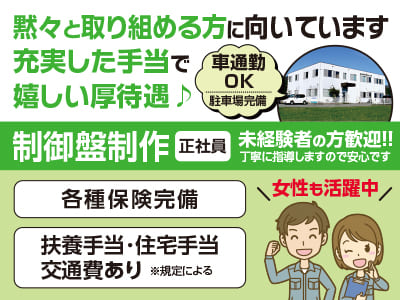 ［制御盤制作(正社員)］黙々と取り組める方に向いています。充実した手当で嬉しい厚待遇♪ 未経験者の方歓迎！！丁寧に指導しますので安心です ◆車通勤OK(駐車場完備) ◆昇給・賞与あり