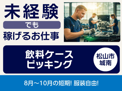 <飲料ケースピッキング(松山市城南)> 未経験でも稼げるお仕事！◎8月～10月の短期！ ◎服装自由