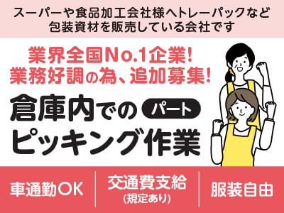 業界全国No.1企業！業務好調の為、追加募集！完全裏方・モクモクとできるカンタン作業なので未経験でも安心♪［倉庫内でのピッキング作業］◎マイカー通勤OK ◎服装自由 ◎交通費支給