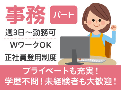 学歴不問！未経験者も大歓迎！お休みもしっかり！プライベートも充実！［事務パート］週3日から勤務相談OK！WワークもOK！