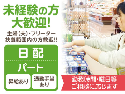 <日配(パート)> 未経験の方大歓迎!! ★主婦(夫)の方・フリーターの方・扶養範囲内の方歓迎!! ★勤務時間・曜日等ご相談に応じます