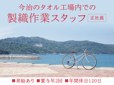 職場は空調設備完備の為、年中快適な環境です！［今治のタオル工場内での製織作業スタッフ(正社員)］◎マイカー通勤OK ◎昇給・賞与あり ◎年間休日120日