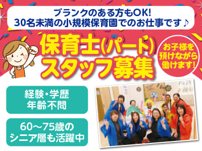 <保育士(パート)スタッフ募集> ブランクのある方もOK！30名未満の小規模保育園でのお仕事です♪ お子様を預けながら働けます！