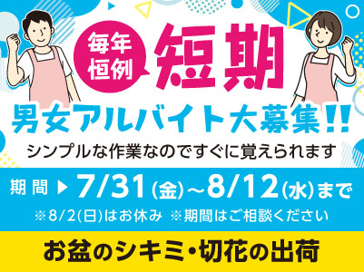 [短期]毎年恒例！男女アルバイト3〜4名募集！★シンプルな作業なのですぐに覚えられます[お盆のシキミ・切花の出荷作業]