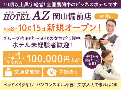 午後から働きたい方必見！10期以上黒字経営！全国展開中のビジネスホテルです。令和8年10月15日新規オープン！【HOTEL AZ 岡山備前店(94号店)】パート・アルバイト募集！ベッドメイクはありません！グループ内30代〜50代の女性が活躍中！【おしごと説明会開催情報も掲載中】