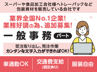 業界全国No.1企業！業務好調の為、パート追加募集！カンタンな文字入力ができればOK！［一般事務］◎マイカー通勤OK ◎服装自由 ◎交通費支給