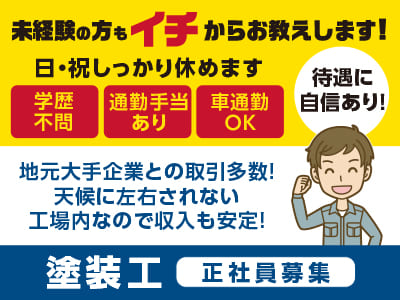 ［塗装工 正社員募集］ 未経験の方もイチからお教えします！待遇に自信あり！ 日・祝しっかり休めます♪ ★学歴不問 ★通勤手当あり★車通勤OK