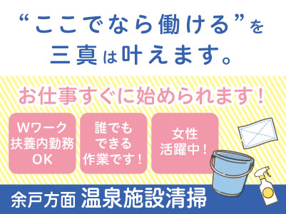 誰でもできる作業です！決まった内容の業務をモクモクとこなしたい方にオススメ！若手スタッフ多数在籍！学生さんも活躍中 ！！【余戸方面での温泉施設清掃】パート・アルバイト急募！アルバイトデビューしたい方も大歓迎！ Wワーク・扶養内勤務もOK