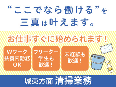短時間勤務！★若手スタッフ多数在籍！学生さんも活躍中 ！！【城東方面での清掃業務】パート・アルバイト急募！アルバイトデビューしたい方も大歓迎！ Wワーク・扶養内勤務もOK