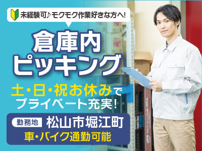 【松山市堀江町】倉庫内ピッキング8名大量募集！未経験可♪モクモク作業好きな方へ！土・日・祝お休みでプライベート充実！正社員登用のチャンスあり！