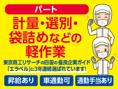 計量・選別・袋詰めなどの軽作業(パート) 都合の良い時間で働ける！ ◎土・日・祝お休み ◎昇給あり ◎車通勤可