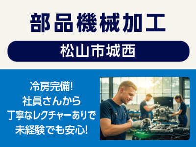 <部品機械加工(松山市城西)> 冷房完備！社員さんから丁寧なレクチャーありで未経験でも安心！◎制服・安全靴貸与 ◎無料駐車場あり