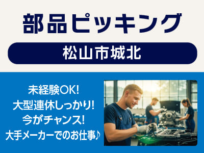 <部品ピッキング(松山市城北)> 未経験OK！大型連休しっかり！今がチャンス！大手メーカーでのお仕事♪ ◎制服・帽子・安全靴貸与