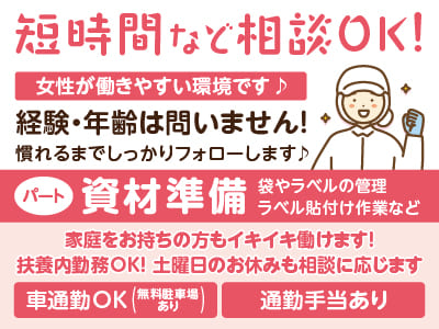 【資材準備(パート)】短時間など相談OK！女性が働きやすい環境です♪ 経験・年齢は問いません！慣れるまでしっかりフォローします♪