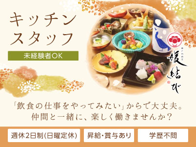 未経験スタートの方も歓迎いたします【1周年記念リニューアルOPEN！新規スタッフ急募！】「飲食の仕事をやってみたい」からで大丈夫。仲間と一緒に、楽しく働きませんか？飲食店勤務でもプライベートを大切にしながら働ける環境づくりを目指しています！ ◎賞与あり ◎交通費あり【キッチンスタッフ(正社員)】