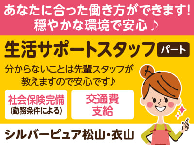 ［ケアビレッジ衣山］生活サポートスタッフ［パート］あなたに合った働き方ができます！穏やかな環境で安心♪ 職場見学もOK！週1日〜勤務OK！お好きな時間帯で働ける♪ 2～3時間の短時間も歓迎！
