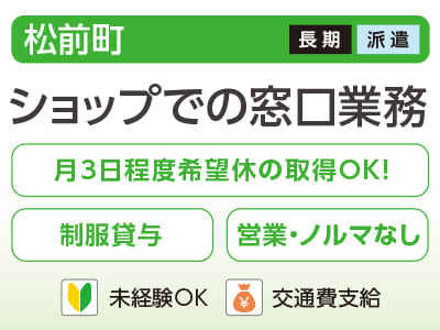 【ショップでの窓口業務(松前町)】未経験の方も大歓迎♪ 月3日程度希望休の取得OK！ <派遣>