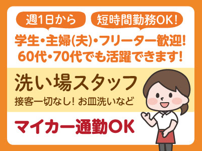 週1日から・短時間勤務OK！［接客一切なし！洗い場スタッフ］マイカー通勤OK！学生・主婦(夫)・フリーター歓迎！60代・70代でも活躍できます！