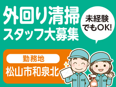 松山市和泉北での外回り清掃スタッフ大募集！未経験でもOK！