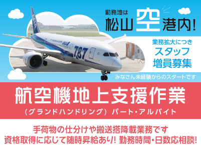 勤務地は松山空港内！業務拡大につきスタッフ増員募集！みなさん未経験からのスタートです［航空機地上支援作業(パート・アルバイト)］資格取得に応じて随時昇給あり！勤務時間・日数応相談！